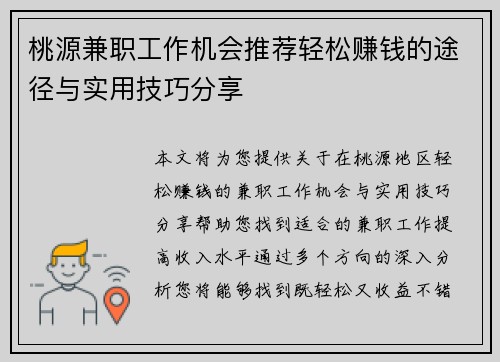 桃源兼职工作机会推荐轻松赚钱的途径与实用技巧分享