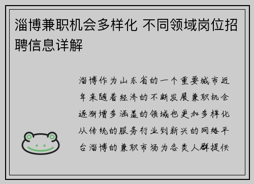 淄博兼职机会多样化 不同领域岗位招聘信息详解