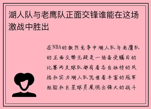 湖人队与老鹰队正面交锋谁能在这场激战中胜出