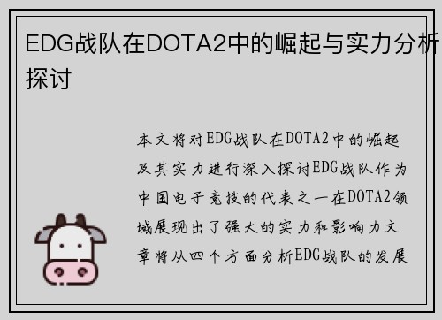 EDG战队在DOTA2中的崛起与实力分析探讨