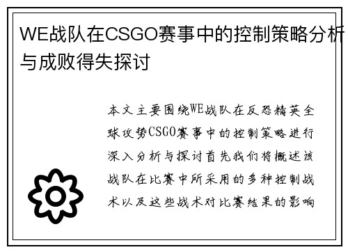 WE战队在CSGO赛事中的控制策略分析与成败得失探讨