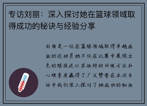专访刘丽：深入探讨她在篮球领域取得成功的秘诀与经验分享