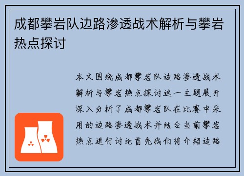 成都攀岩队边路渗透战术解析与攀岩热点探讨