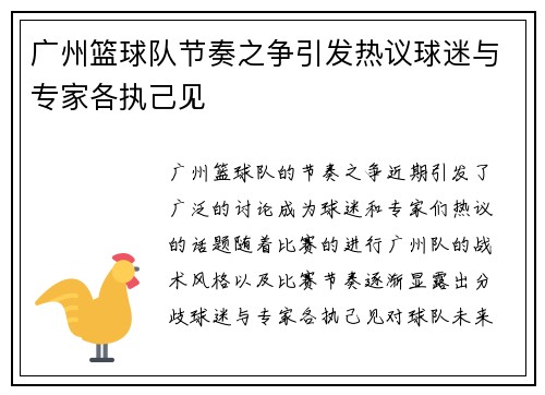 广州篮球队节奏之争引发热议球迷与专家各执己见