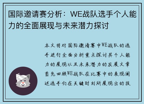 国际邀请赛分析：WE战队选手个人能力的全面展现与未来潜力探讨