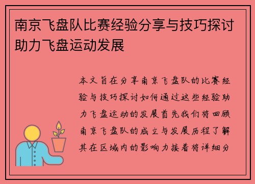 南京飞盘队比赛经验分享与技巧探讨助力飞盘运动发展