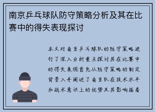 南京乒乓球队防守策略分析及其在比赛中的得失表现探讨