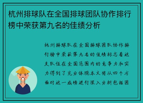 杭州排球队在全国排球团队协作排行榜中荣获第九名的佳绩分析