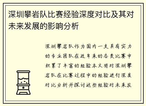 深圳攀岩队比赛经验深度对比及其对未来发展的影响分析