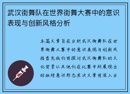 武汉街舞队在世界街舞大赛中的意识表现与创新风格分析