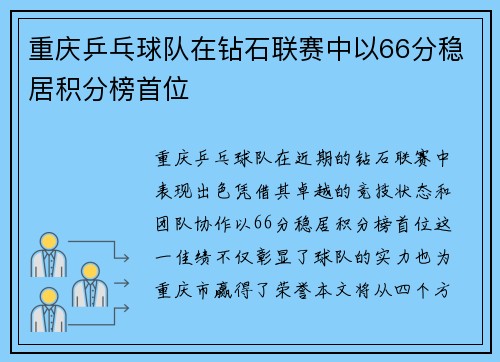 重庆乒乓球队在钻石联赛中以66分稳居积分榜首位