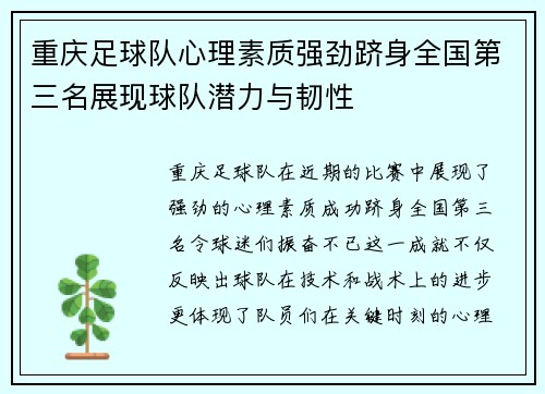 重庆足球队心理素质强劲跻身全国第三名展现球队潜力与韧性