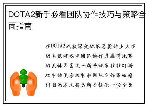 DOTA2新手必看团队协作技巧与策略全面指南