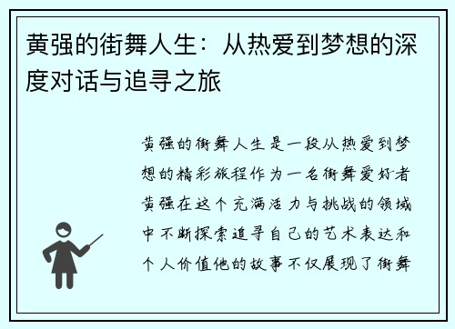 黄强的街舞人生：从热爱到梦想的深度对话与追寻之旅