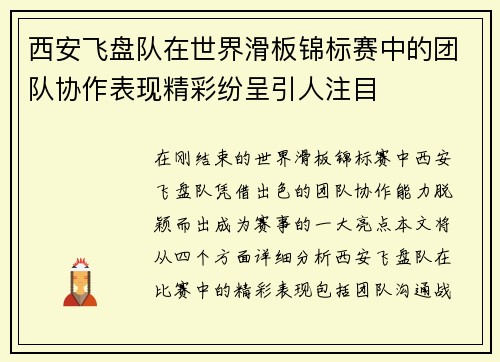 西安飞盘队在世界滑板锦标赛中的团队协作表现精彩纷呈引人注目