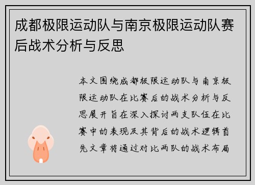 成都极限运动队与南京极限运动队赛后战术分析与反思