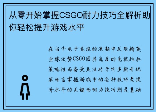 从零开始掌握CSGO耐力技巧全解析助你轻松提升游戏水平