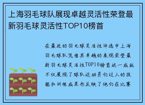 上海羽毛球队展现卓越灵活性荣登最新羽毛球灵活性TOP10榜首