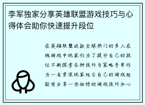 李军独家分享英雄联盟游戏技巧与心得体会助你快速提升段位