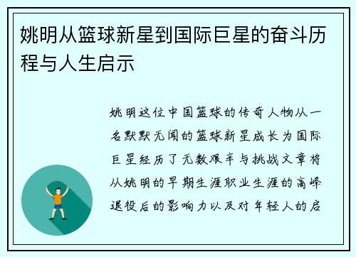 姚明从篮球新星到国际巨星的奋斗历程与人生启示