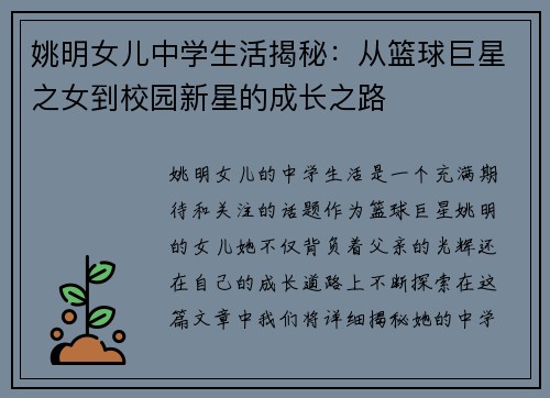 姚明女儿中学生活揭秘：从篮球巨星之女到校园新星的成长之路