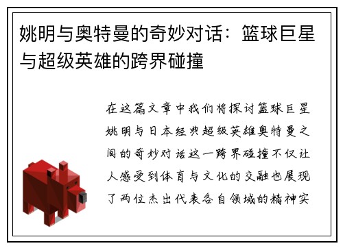 姚明与奥特曼的奇妙对话：篮球巨星与超级英雄的跨界碰撞