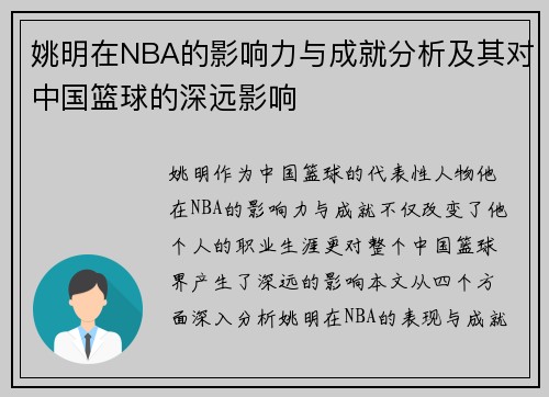姚明在NBA的影响力与成就分析及其对中国篮球的深远影响
