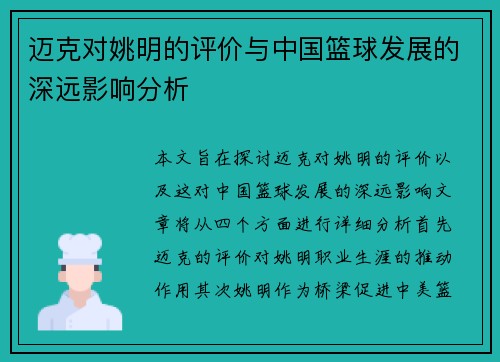 迈克对姚明的评价与中国篮球发展的深远影响分析