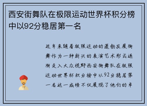 西安街舞队在极限运动世界杯积分榜中以92分稳居第一名