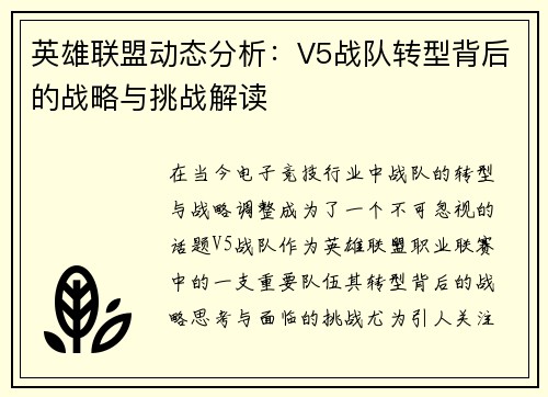 英雄联盟动态分析：V5战队转型背后的战略与挑战解读
