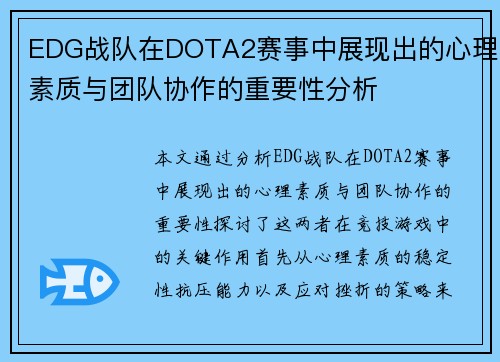 EDG战队在DOTA2赛事中展现出的心理素质与团队协作的重要性分析
