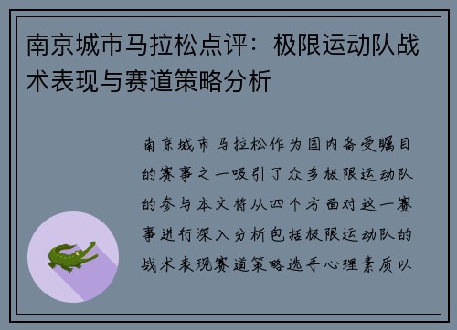 南京城市马拉松点评：极限运动队战术表现与赛道策略分析