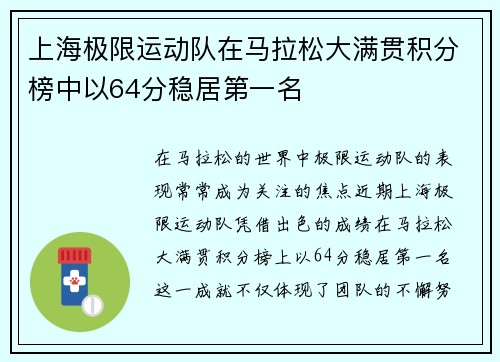 上海极限运动队在马拉松大满贯积分榜中以64分稳居第一名