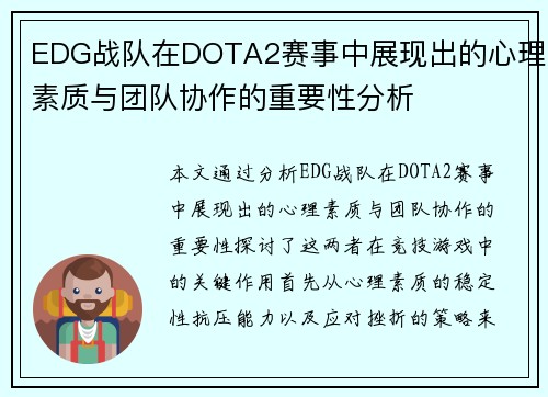 EDG战队在DOTA2赛事中展现出的心理素质与团队协作的重要性分析