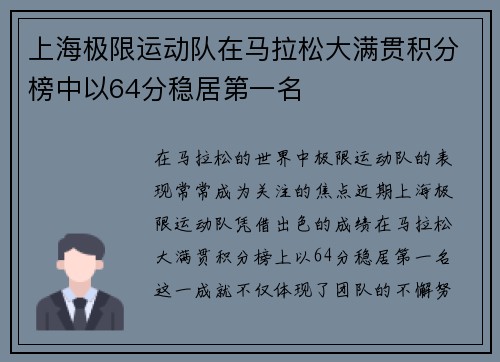 上海极限运动队在马拉松大满贯积分榜中以64分稳居第一名