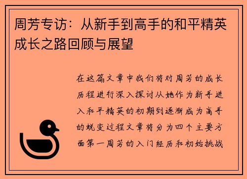 周芳专访：从新手到高手的和平精英成长之路回顾与展望