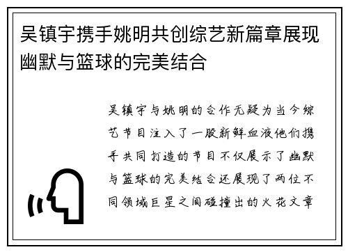 吴镇宇携手姚明共创综艺新篇章展现幽默与篮球的完美结合