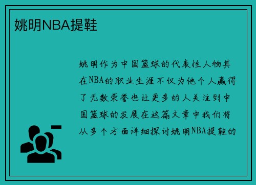 姚明NBA提鞋