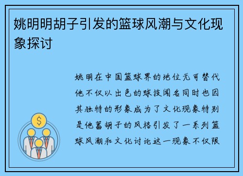 姚明明胡子引发的篮球风潮与文化现象探讨