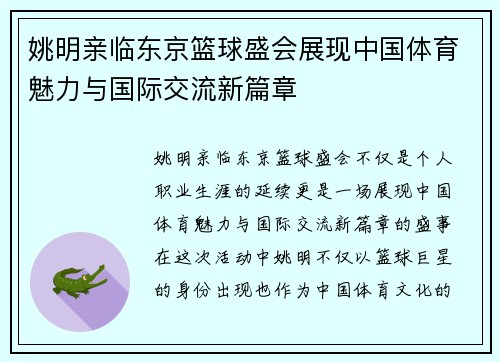 姚明亲临东京篮球盛会展现中国体育魅力与国际交流新篇章