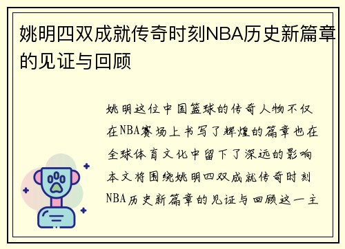 姚明四双成就传奇时刻NBA历史新篇章的见证与回顾