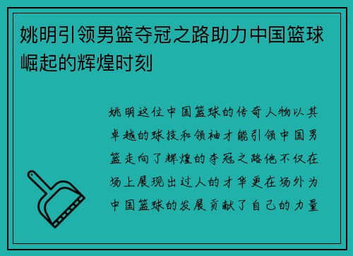姚明引领男篮夺冠之路助力中国篮球崛起的辉煌时刻