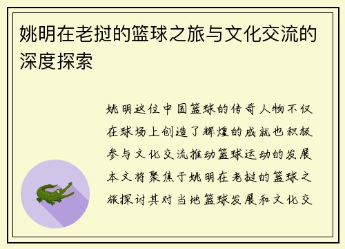 姚明在老挝的篮球之旅与文化交流的深度探索