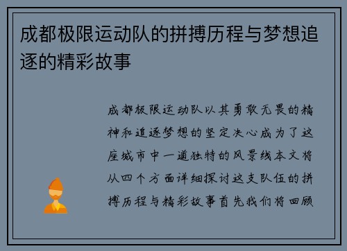 成都极限运动队的拼搏历程与梦想追逐的精彩故事
