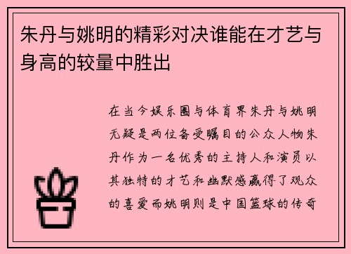 朱丹与姚明的精彩对决谁能在才艺与身高的较量中胜出