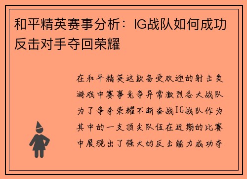 和平精英赛事分析：IG战队如何成功反击对手夺回荣耀