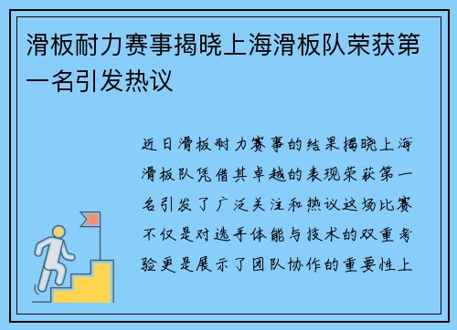滑板耐力赛事揭晓上海滑板队荣获第一名引发热议