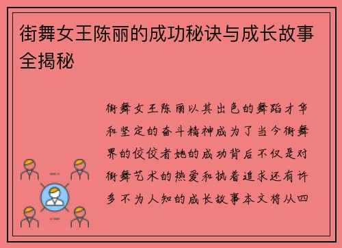 街舞女王陈丽的成功秘诀与成长故事全揭秘