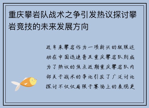重庆攀岩队战术之争引发热议探讨攀岩竞技的未来发展方向