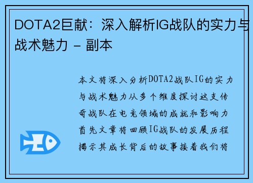 DOTA2巨献：深入解析IG战队的实力与战术魅力 - 副本